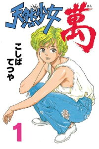 楽天kobo電子書籍ストア 天然少女萬 1 こしばてつや 楽天kobo電子書籍ストア 天然少女萬 1 こしばてつや